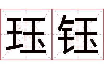 珏名字意思